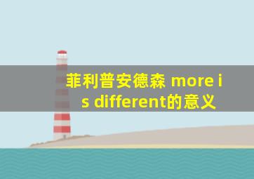 菲利普安德森 more is different的意义